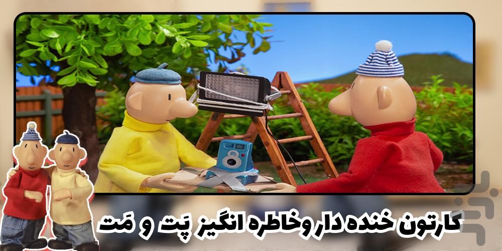 کارتون پت و مت - عکس برنامه موبایلی اندروید
