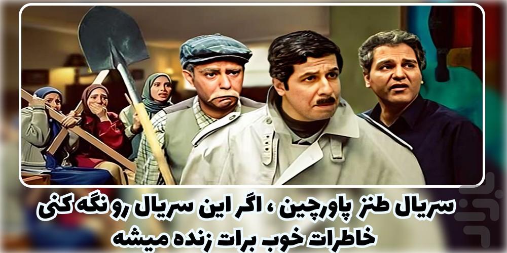 سریال پاورچین (طنز) | کامل - Image screenshot of android app