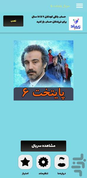 پایتخت ۶ - عکس برنامه موبایلی اندروید