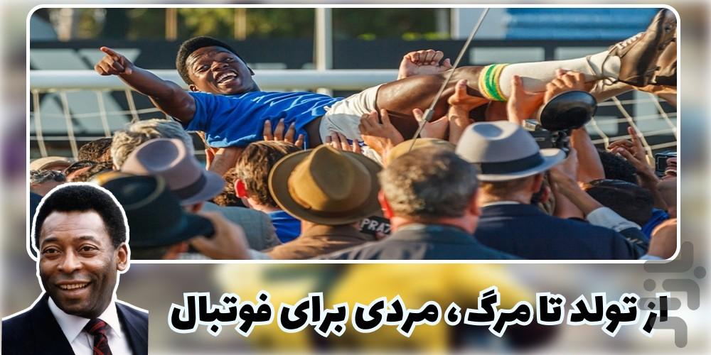 فیلم پله: تولد یک افسانه - Image screenshot of android app