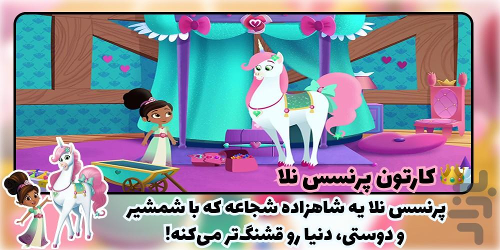 کارتون پرنسس نلا - Image screenshot of android app
