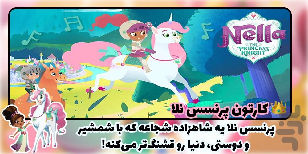 کارتون پرنسس نلا (فارسی) | 98 قسمت - عکس برنامه موبایلی اندروید