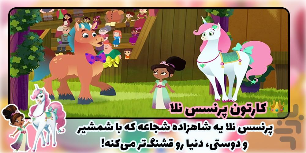 کارتون پرنسس نلا (فارسی) | 98 قسمت - عکس برنامه موبایلی اندروید