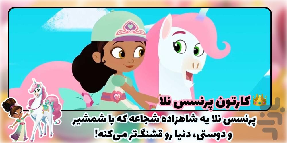 کارتون پرنسس نلا - Image screenshot of android app