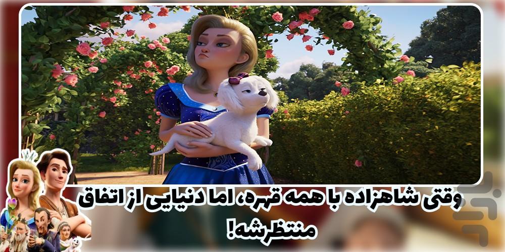 انیمیشن شاهزاده مغرور | دوبله فارسی - عکس برنامه موبایلی اندروید