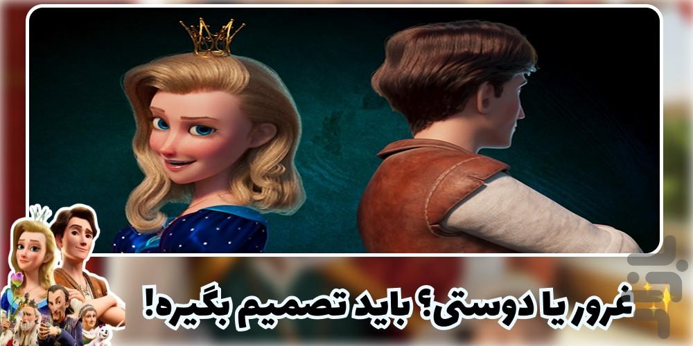 انیمیشن شاهزاده مغرور - عکس برنامه موبایلی اندروید