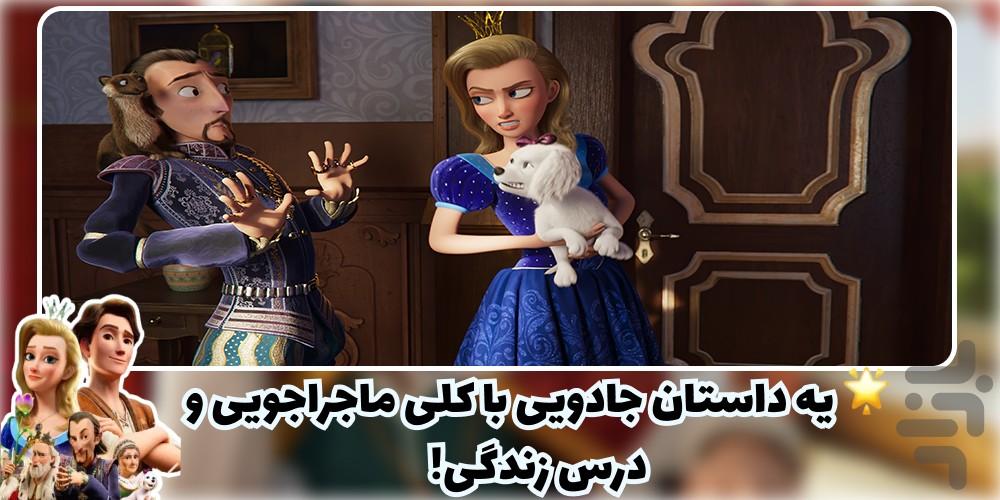 انیمیشن شاهزاده مغرور | دوبله فارسی - عکس برنامه موبایلی اندروید