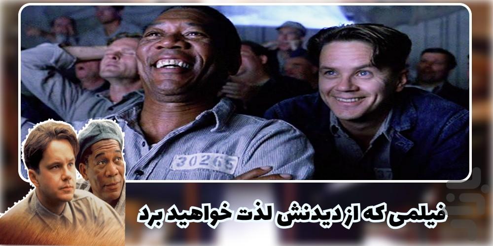 فیلم رستگاری در شاوشنک - عکس برنامه موبایلی اندروید