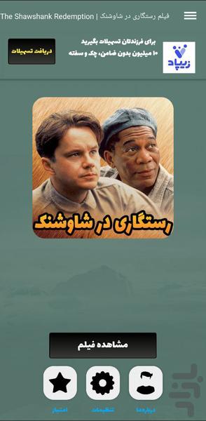فیلم رستگاری در شاوشنک - عکس برنامه موبایلی اندروید