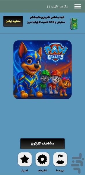 کارتون سگ های نگهبان | فصل 11 | جدید - Image screenshot of android app