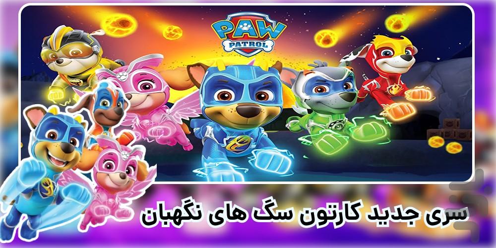 کارتون سگ های نگهبان | فصل 11 | جدید - Image screenshot of android app
