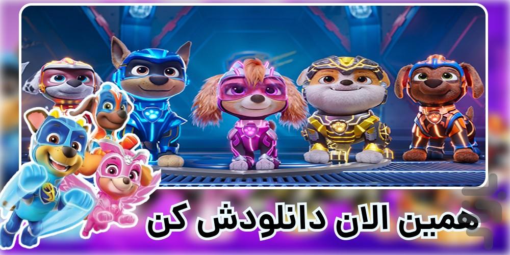 کارتون سگ های نگهبان | فصل 11 | جدید - Image screenshot of android app