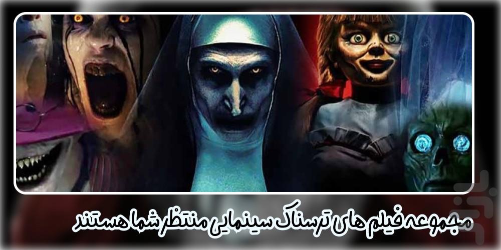 فیلم ترسناک - عکس برنامه موبایلی اندروید
