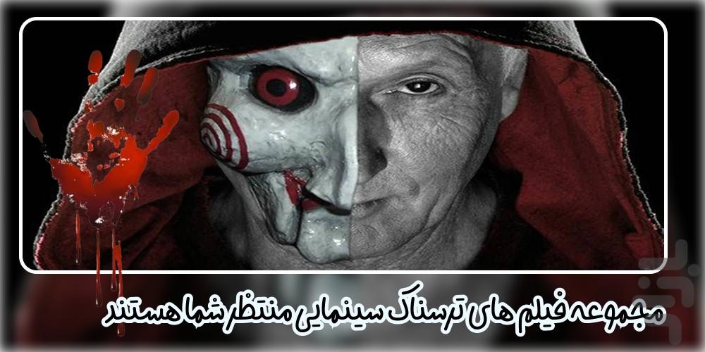 فیلم ترسناک - عکس برنامه موبایلی اندروید