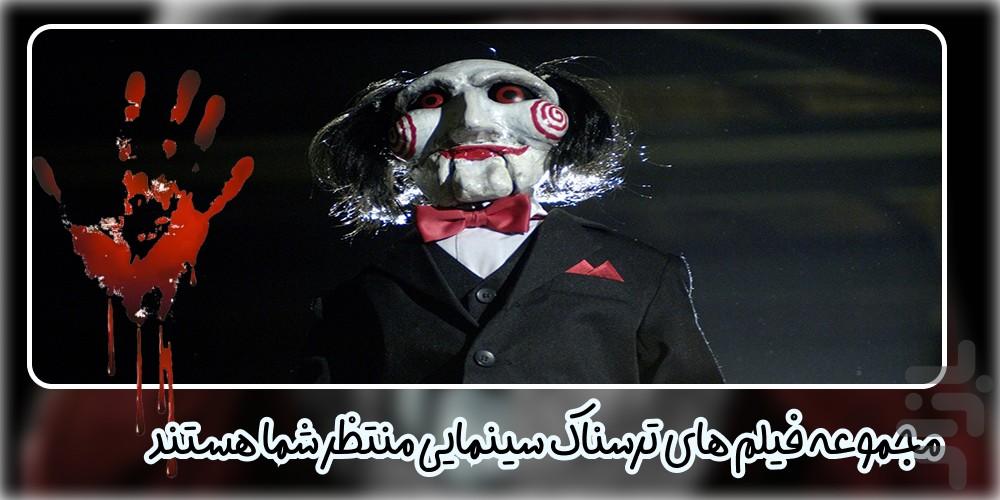 فیلم ترسناک - عکس برنامه موبایلی اندروید