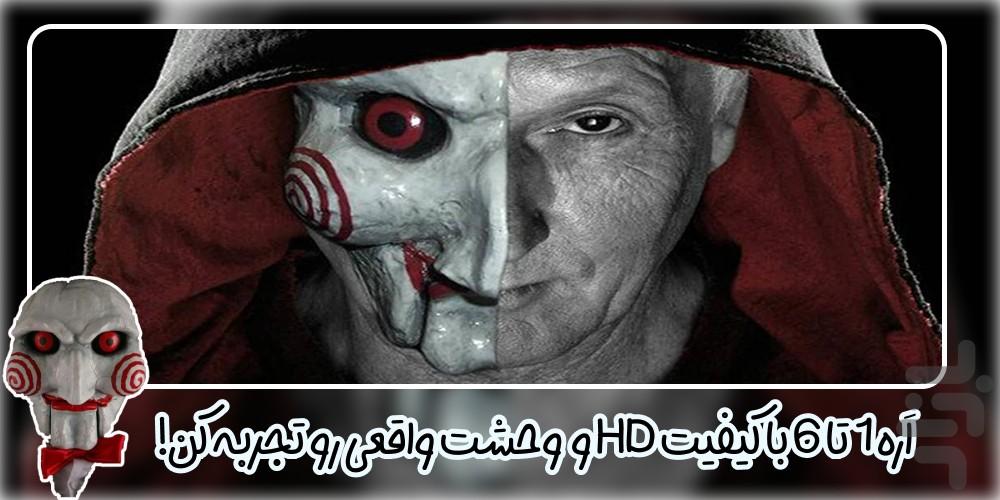فیلم ترسناک اره 1 تا 6 - عکس برنامه موبایلی اندروید