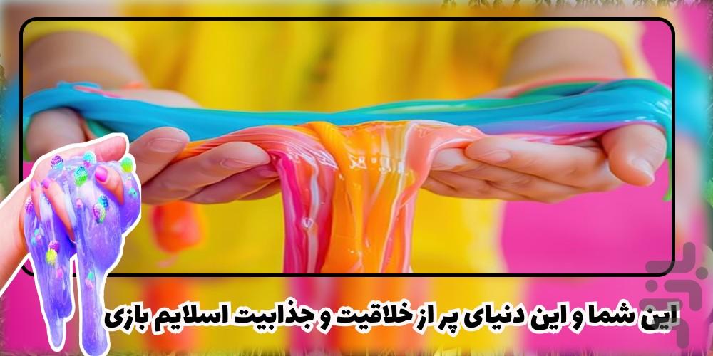 اسلایم بازی - Image screenshot of android app