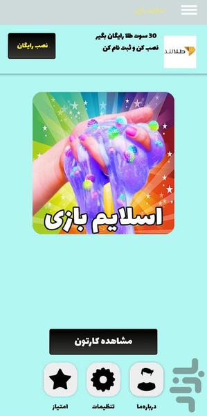 اسلایم بازی - Image screenshot of android app