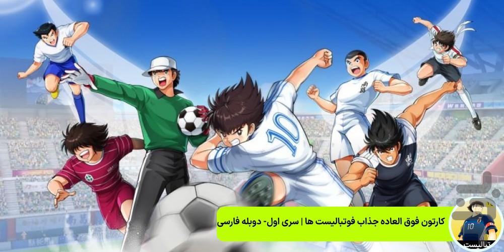 فوتبالیست ها | جدید | فصل 1 | دوبله - Image screenshot of android app