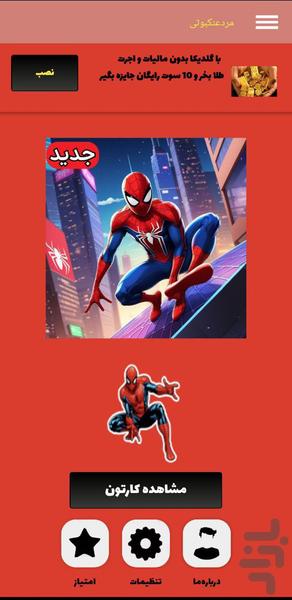کارتون مرد عنکبوتی - Image screenshot of android app