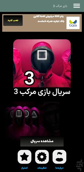 سریال بازی مرکب 3 | کامل | دوبله - Image screenshot of android app