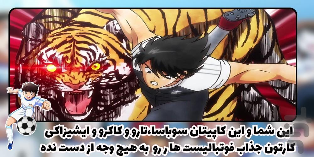 کارتون سوباسا - Image screenshot of android app