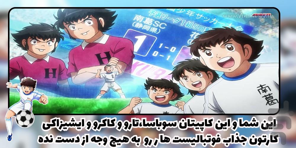 کارتون سوباسا - Image screenshot of android app