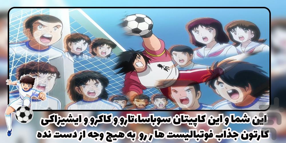 کارتون سوباسا - Image screenshot of android app