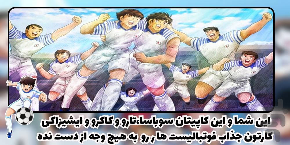 کارتون سوباسا - Image screenshot of android app