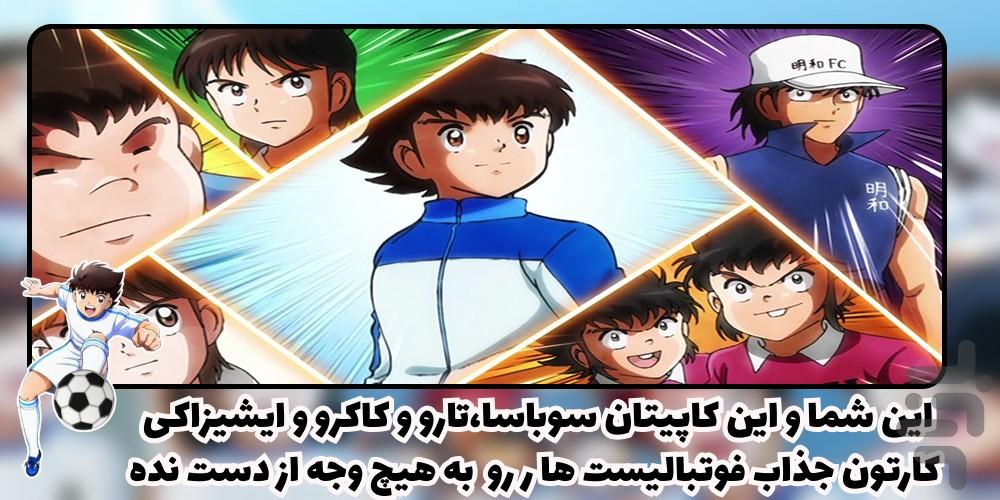 کارتون سوباسا - Image screenshot of android app