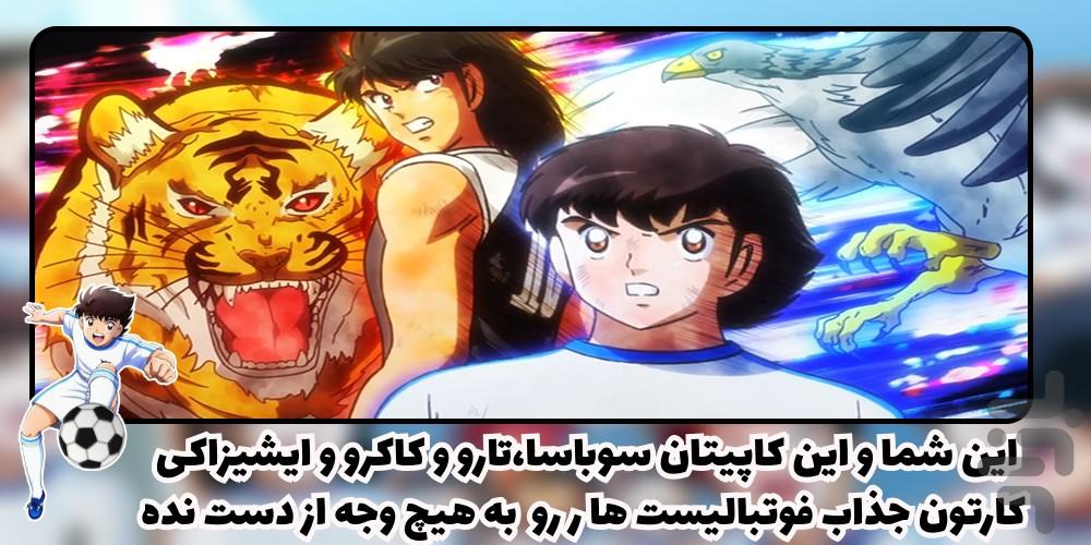 کارتون سوباسا - Image screenshot of android app