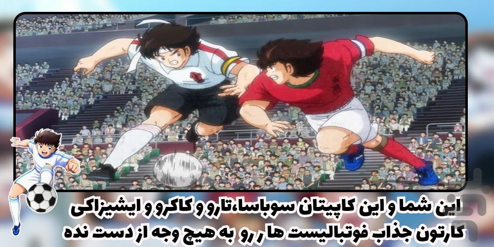 کارتون سوباسا - Image screenshot of android app