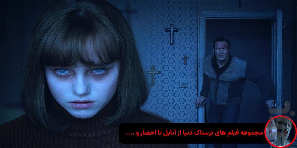 فیلم های ترسناک - عکس برنامه موبایلی اندروید