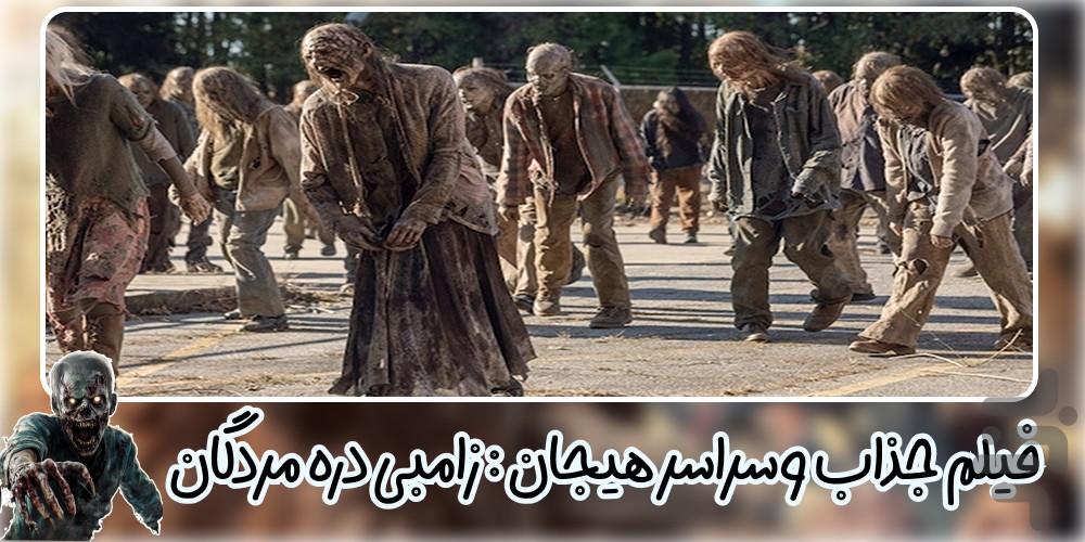فیلم ترسناک زامبی دره مردگان - Image screenshot of android app