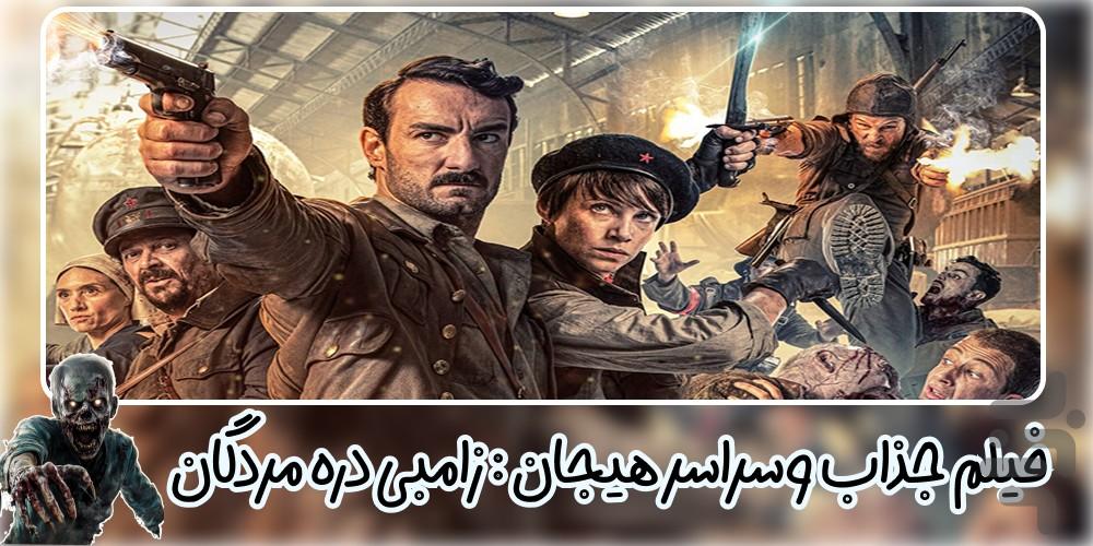 فیلم ترسناک زامبی دره مردگان - عکس برنامه موبایلی اندروید