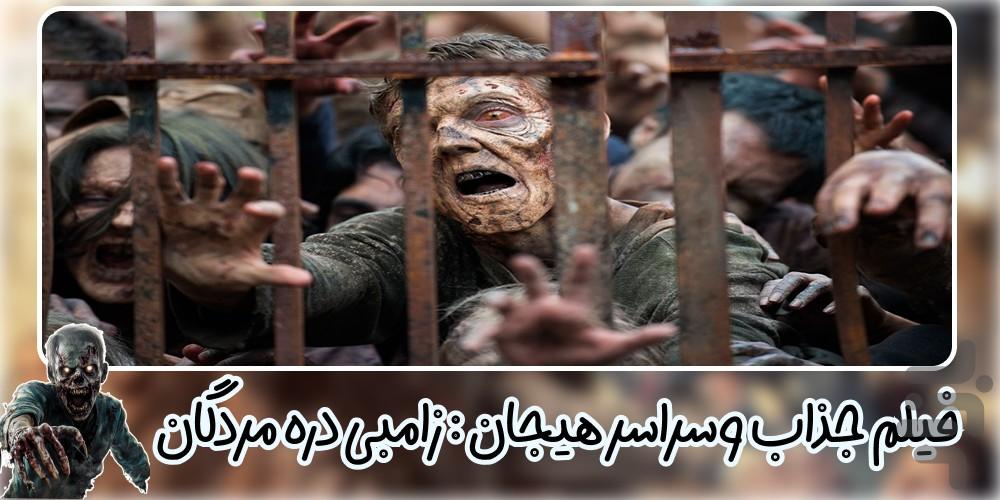 فیلم ترسناک زامبی دره مردگان - Image screenshot of android app