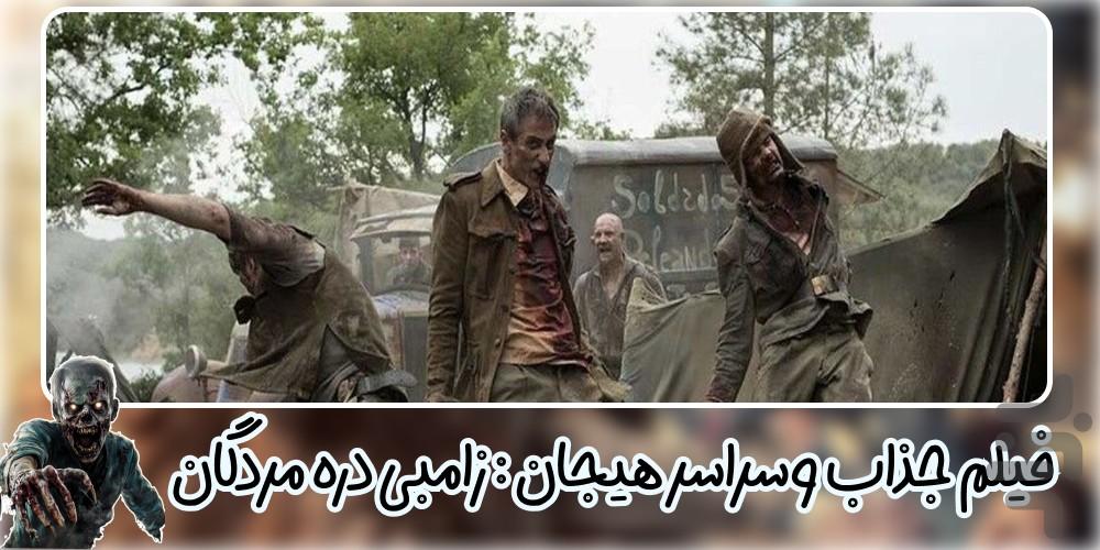 فیلم ترسناک زامبی دره مردگان - عکس برنامه موبایلی اندروید