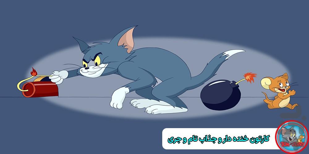 تام و جری - عکس برنامه موبایلی اندروید