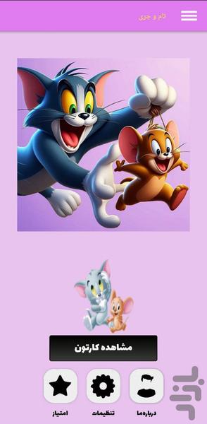 تام و جری - Image screenshot of android app