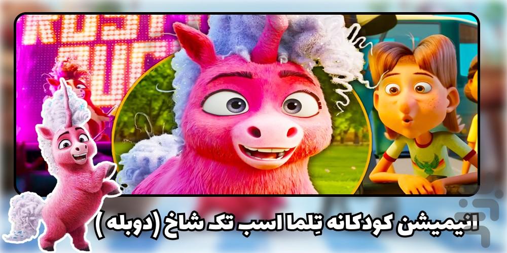 انیمیشن تلما اسب تک شاخ - عکس برنامه موبایلی اندروید