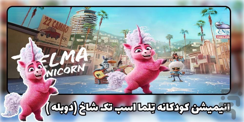 انیمیشن تلما اسب تک شاخ - عکس برنامه موبایلی اندروید