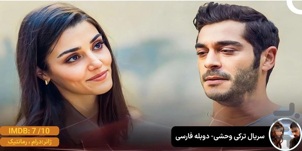 سریال ترکی وحشی | کامل | دوبله - عکس برنامه موبایلی اندروید