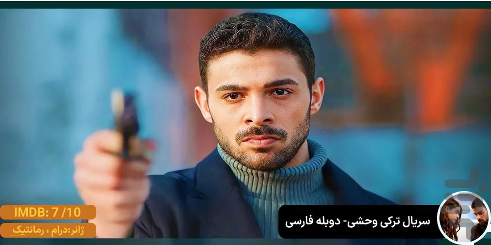 سریال ترکی وحشی | کامل | دوبله - عکس برنامه موبایلی اندروید