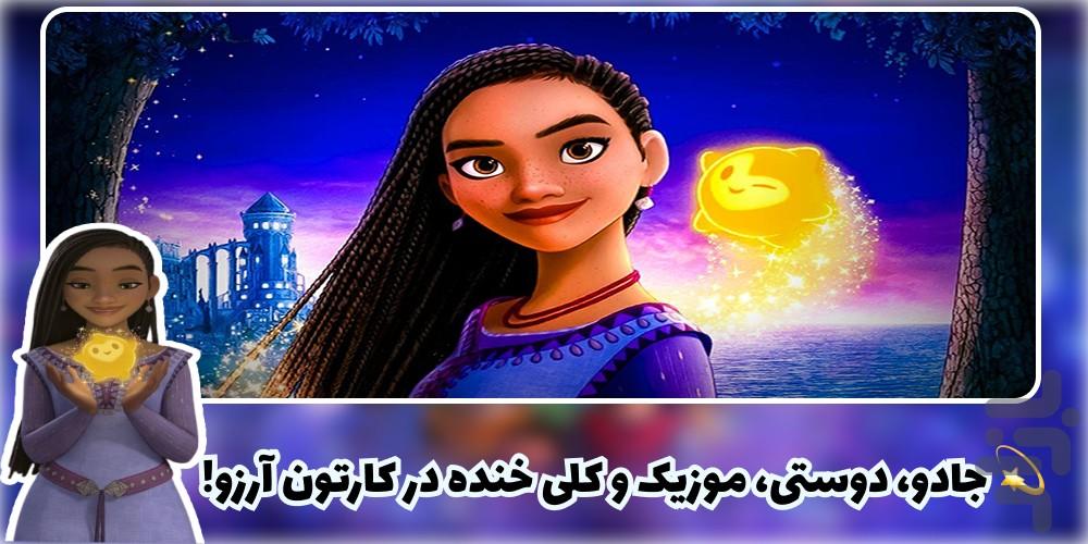 کارتون آرزو - Image screenshot of android app