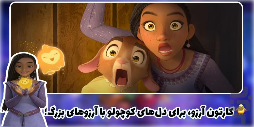 کارتون آرزو - عکس برنامه موبایلی اندروید