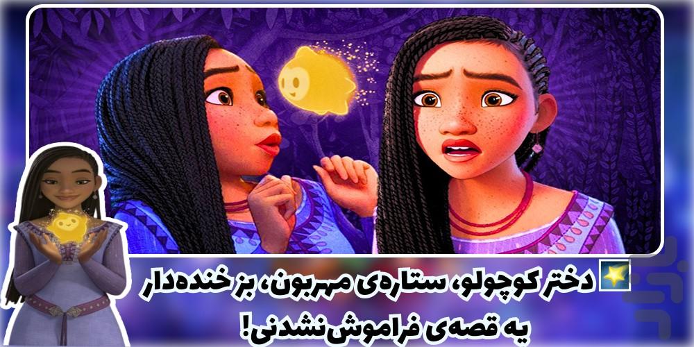کارتون آرزو - Image screenshot of android app
