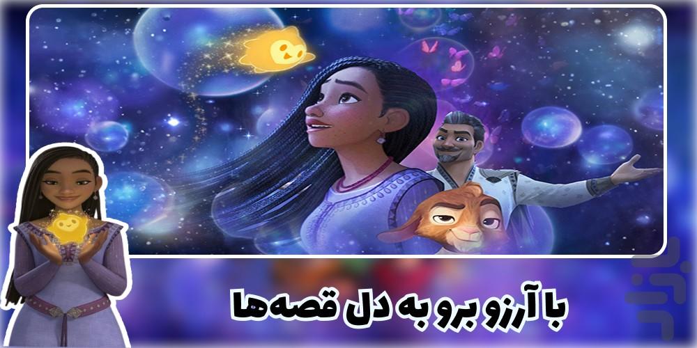کارتون آرزو - عکس برنامه موبایلی اندروید