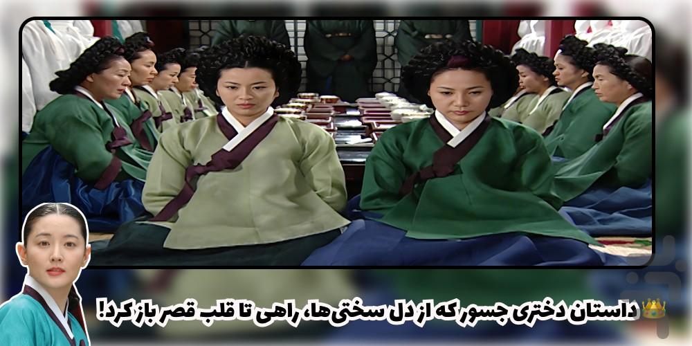سریال یانگوم جواهری در قصر - عکس برنامه موبایلی اندروید