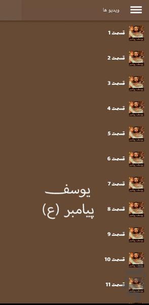 سریال یوسف پیامبر - عکس برنامه موبایلی اندروید