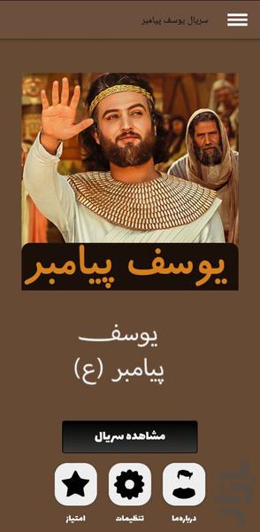 سریال یوسف پیامبر - عکس برنامه موبایلی اندروید